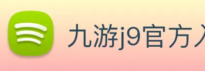 九游j9官方入口 logo
